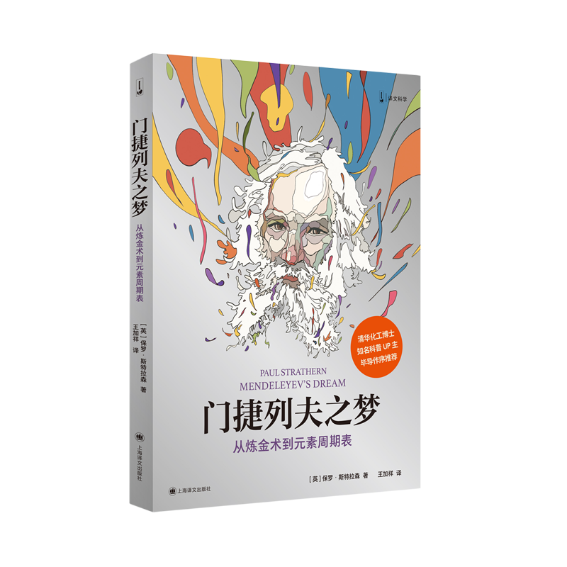 门捷列夫之梦:从炼金术到元素周期表
