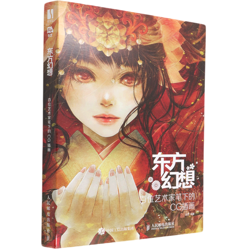 东方幻想(百位艺术家笔下的cg插画)