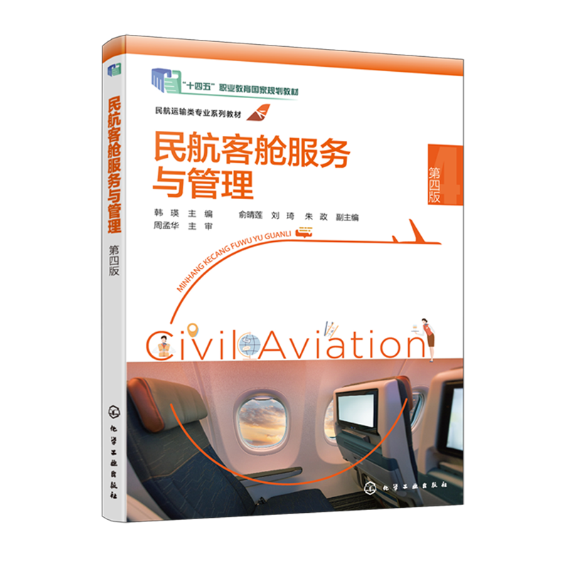 民航客舱服务与管理