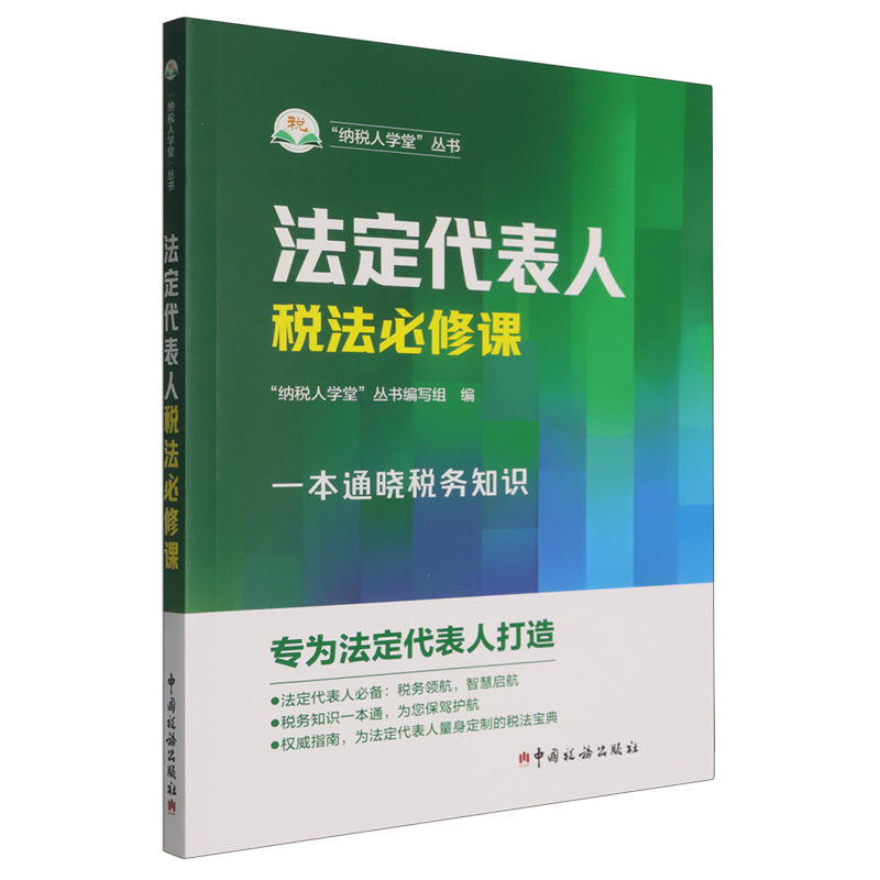 法定代表人税法必修课