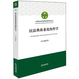 民法典体系化 哲学