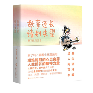 故事还长请别失望