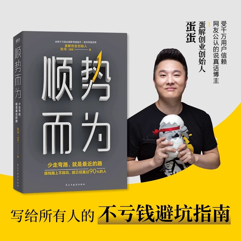 【新华书店正版现货】顺势而为少走弯路就是最近的路蛋解创业稳妥赚钱的防坑避祸指南蛋蛋带你少走弯路