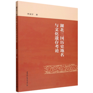 湖北三国历史地名与文化遗存考论