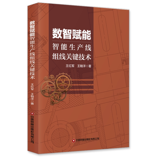 数智赋能智能生产线组线关键技术