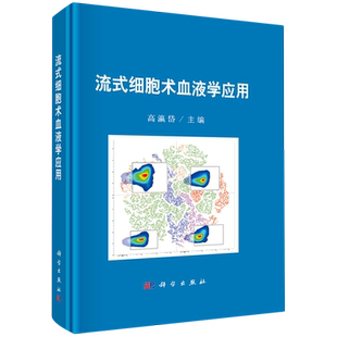 流式 细胞术血液学应用