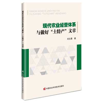 现代农业经营体系与做好