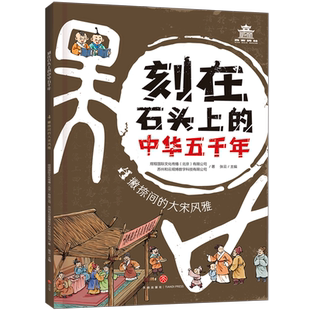 中华五千年 刻在石头上 撇捺间 大宋风雅