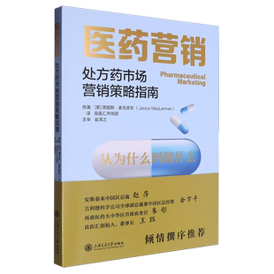 医药营销 处方药市场营销策略指南