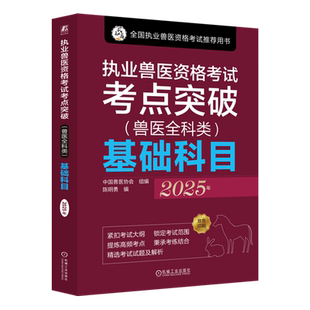 执业兽医资格考试考点突破 基础科目.2025年 兽医全科类