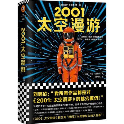 2001太空漫游(精)/太空漫游四部曲