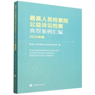最高人民检察院公益诉讼检察典型案例汇编.2024年度