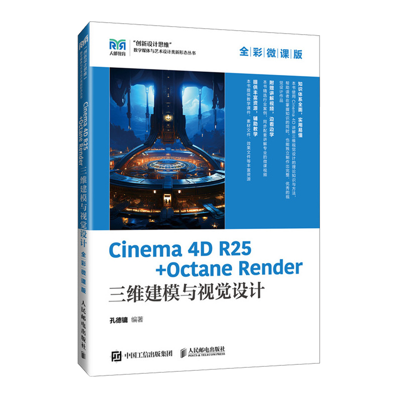 Cinema 4D R25+Octane Render三维建模与视觉设计:全彩微课版