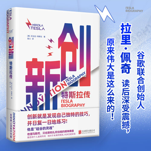 2025新书 创新 特斯拉传 精装 20世纪尼古拉特斯拉亲述自己的人生经历 科学界以他的名字命名磁感应强度世界名人传记新华书店正版