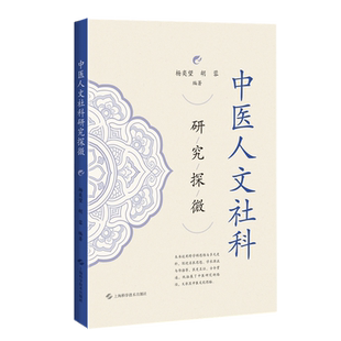 中医人文社科研究探微