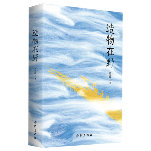 造物在野
