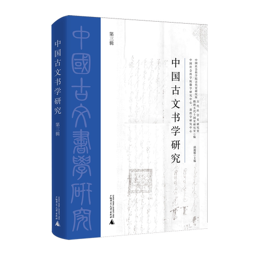 中国古文书学研究.第三辑