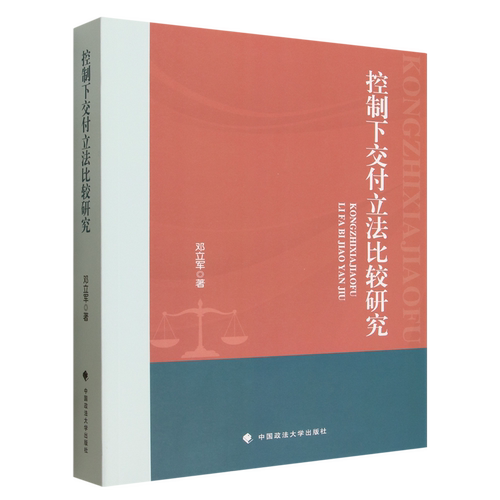 控制下交付立法比较研究