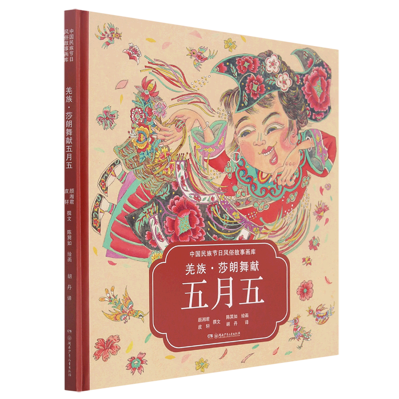 羌族莎朗舞献五月五(汉英对照)(精)/中国民族节日风俗故事画库