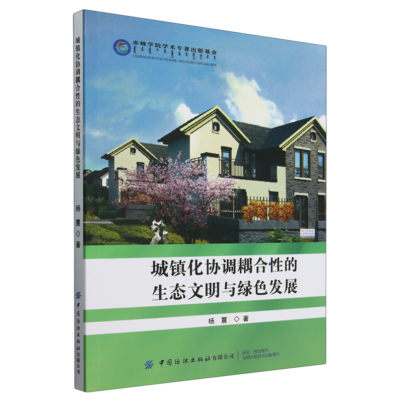 城镇化协调耦合性的生态文明与绿色发展