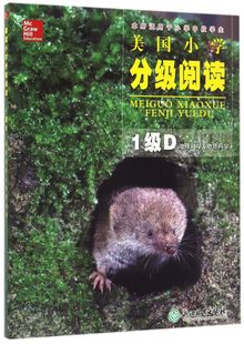 美国小学分级阅读 1级D地球科学&物质科学本册适用于小学中段学生