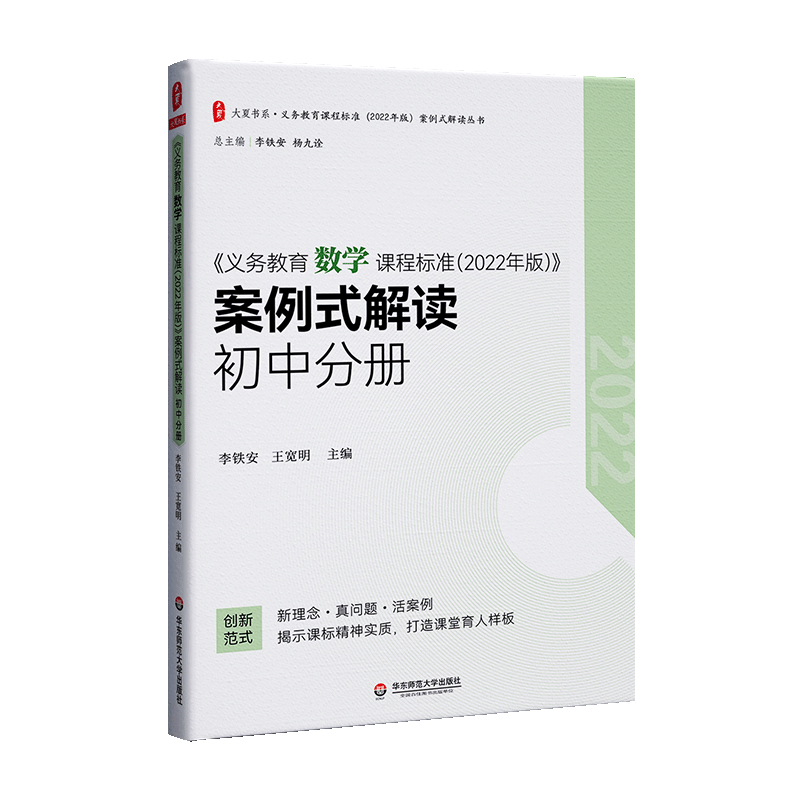 义务教育数学课程标准＜2022年版＞案例式解读(初中分册)/义务教育课程标准2022年版案例式解读丛书/大夏书...