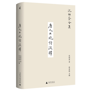 唐人七绝诗浅释