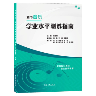 社出版 基于人民教育出版 中小学音乐教材编写 绿版 初中音乐学业水平测试指南