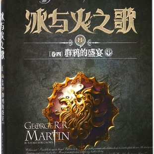 盛宴中 冰与火之歌 11卷4群鸦