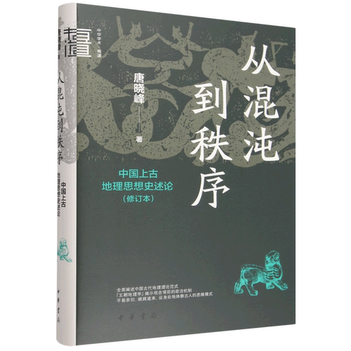 从混沌到秩序:中国上古地理思想史述论