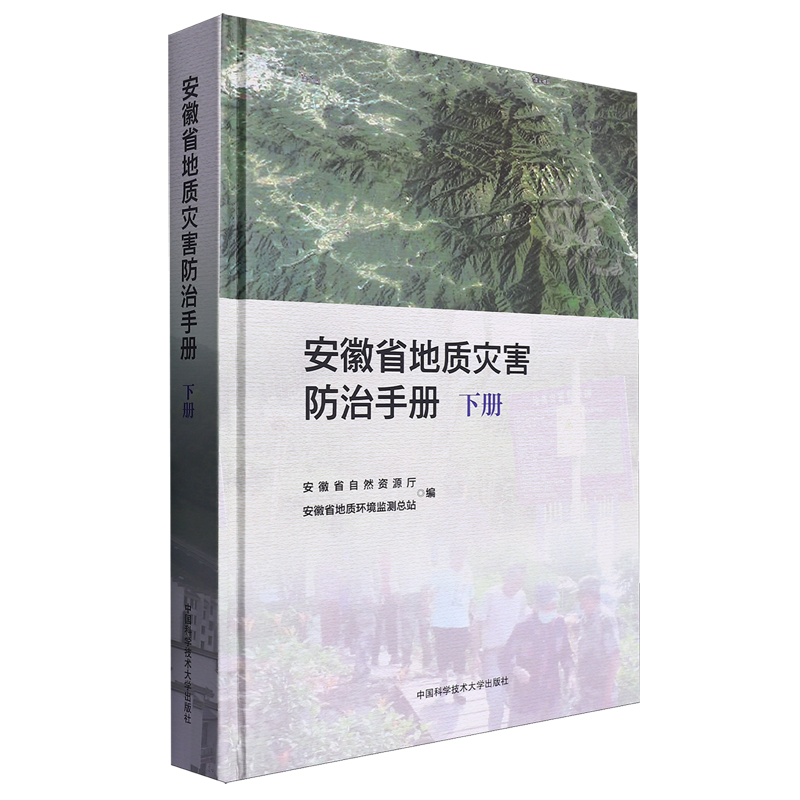 安徽省地质灾害防治手册.下