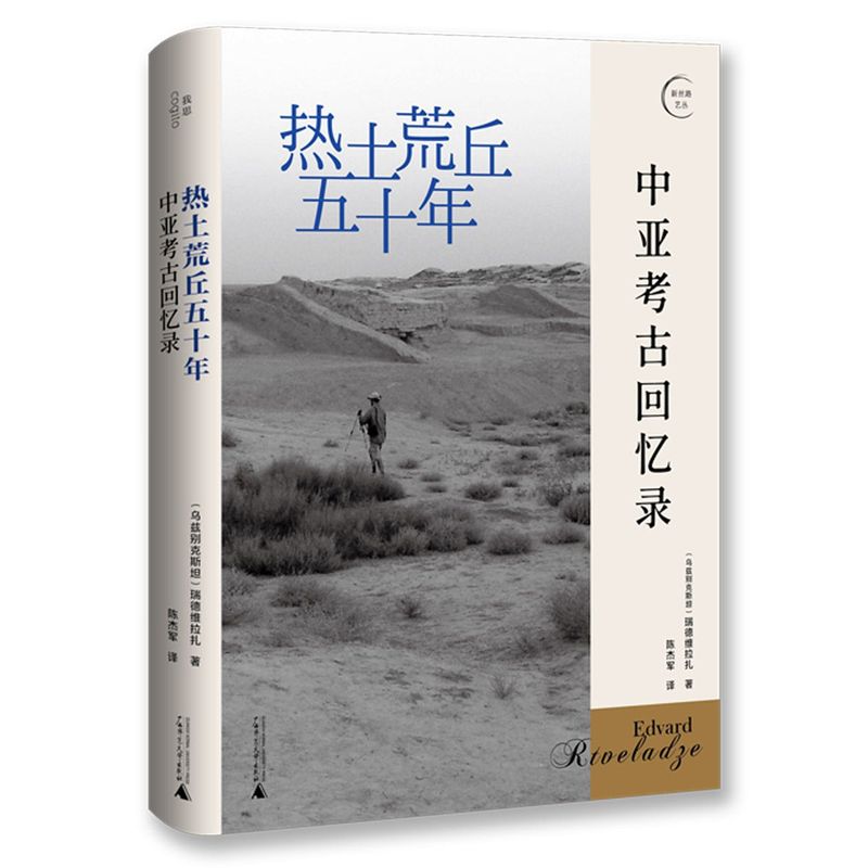 热土荒丘五十年:中亚考古回忆录