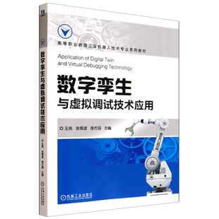 数字孪生与虚拟调试技术应用
