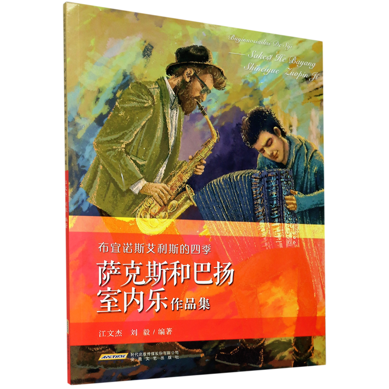 布宜诺斯艾利斯的四季(萨克斯和巴扬室内乐作品集)