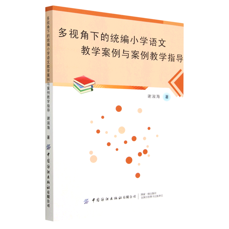 多视角下的统编小学语文教学案例与案例教学指导