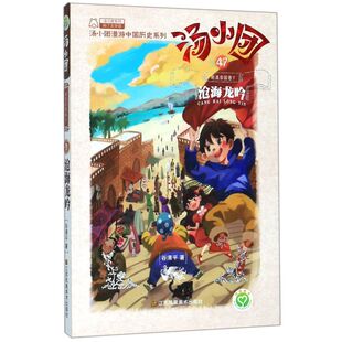 汤小团 汤小团漫游中国历史系列 47明清帝国卷7沧海龙吟