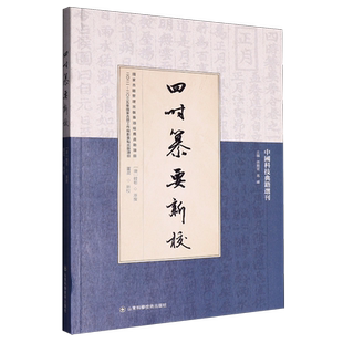 四时纂要新校