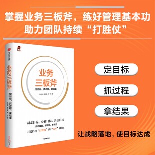 拿结果 抓过程 业务三板斧 定目标