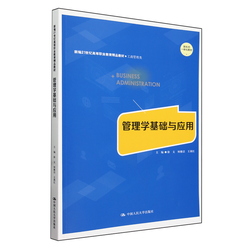 管理学基础与应用
