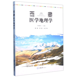 西藏医学地理学