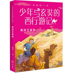 勇闯五烽燧/少年与玄奘的西行游记