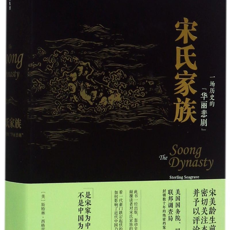 宋氏家族(一场历史的华丽悲剧)(精)