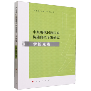 中东现代民族国家构建典型个案研究.伊拉克卷