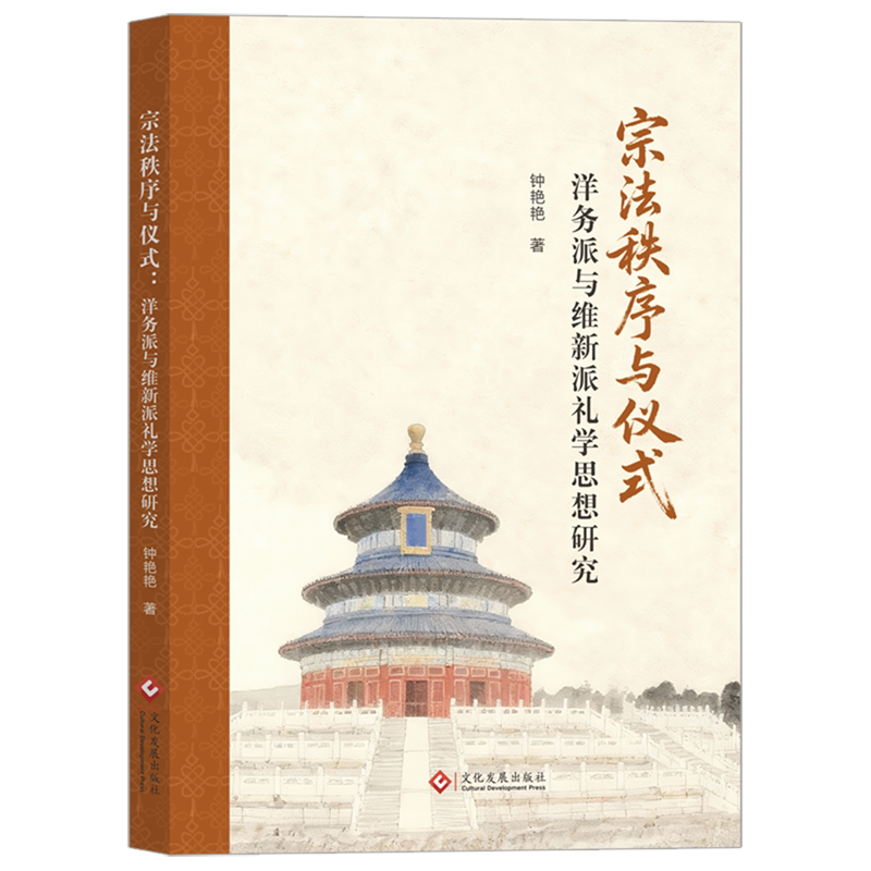 宗法秩序与仪式:洋务派与维新派礼学思想研究 - 实物图