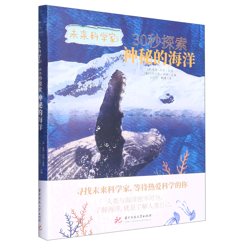 30秒探索神秘的海洋/未来科学家