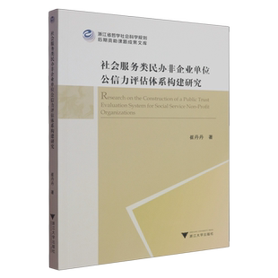 社会服务类民办非企业单位公信力评估体系构建研究