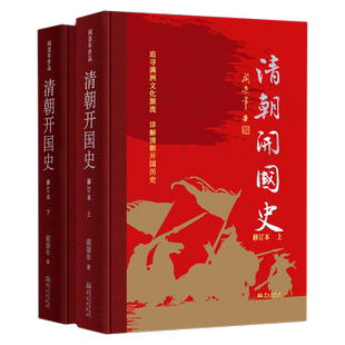 精 清朝开国史 修订本上下