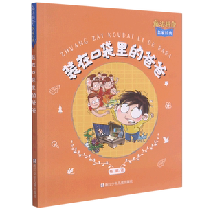 魔法拼音名家经典 爸爸 在口袋里 装