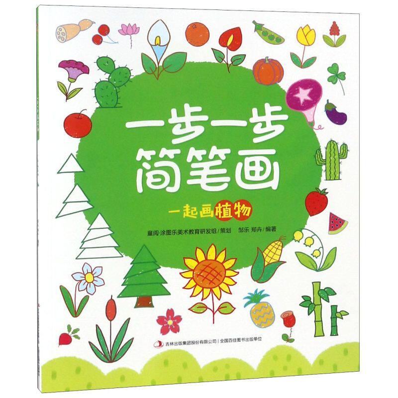 一步一步简笔画(一起画植物)