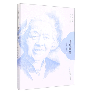 丁玲画传 女作家画传书丛